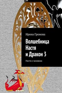 Волшебница Настя и Дракон 3. Настя и чиновник - Ирина Громова