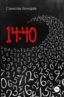 14:40 - Станислав Бочкарев