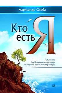 Кто есть Я - Александр Снеба
