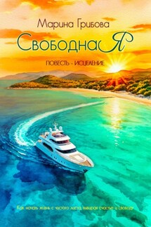 СвободнаЯ - Марина Грибова