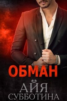 Обман - Айя Субботина
