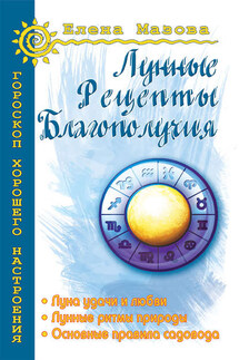 Лунные рецепты благополучия - Елена Мазова
