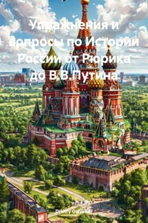 Упражнения и вопросы по Истории России от Рюрика до В.В.Путина - Dmitry Golyshev