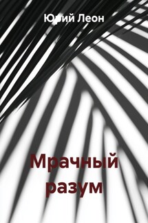 Мрачный разум - Юрий Леон