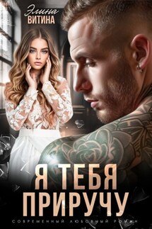Я тебя приручу - Элина Витина