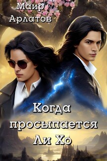 Когда просыпается Ли Хо - Маир Арлатов