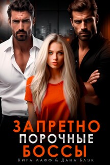 Запретно. Порочные боссы - Кира Лафф, Дана Блэк