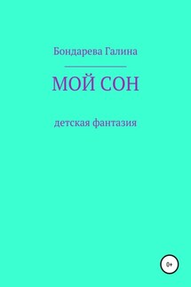 Мой сон - Галина Бондарева
