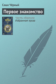Первое знакомство - Саша Чёрный