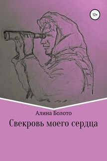 Свекровь моего сердца - Алина Болото
