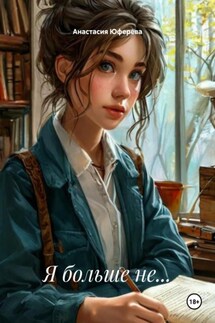Я больше не… - Анастасия Юферева