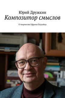 «Наполни смыслом каждое мгновенье…». О творчестве Ефрема Подгайца - Юрий Дружкин
