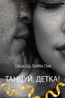 Танцуй, детка! - Саша Шу, Бейби Лав