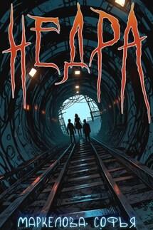 Недра - Софья Маркелова