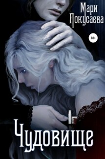 Чудовище - Мария Покусаева
