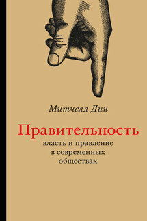 Правительность. Власть и правление в современных обществах - Митчелл Дин