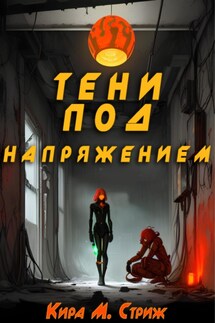 Тени под напряжением - Кира М. Стриж