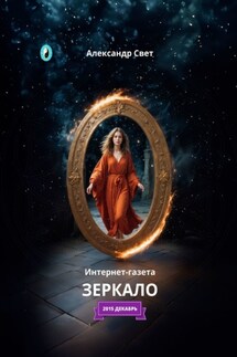 Зеркало. Интернет-газета. 2015 декабрь - Александр Свет
