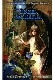 Гость из пекла - Илона Волынская, Кирилл Кащеев
