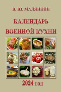 Календарь военной кухни 2024 - Владимир Малянкин