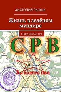 Жизнь в зелёном мундире. Книга шестая. СРВ - Анатолий Рыжик