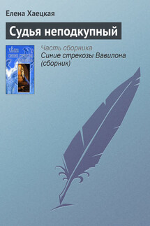 Судья неподкупный - Елена Хаецкая