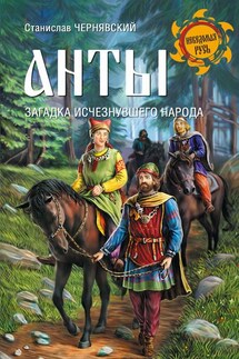Анты. Загадка исчезнувшего народа - Станислав Чернявский