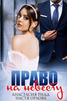 Право на невесту - Настя Орлова, Анастасия Ридд