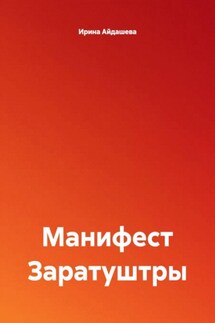 Манифест Заратуштры - Ирина Айдашева