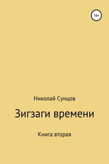 Зигзаги времени. Книга вторая - Николай Сунцов