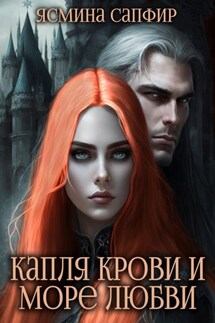 Капля крови и море любви - Ясмина Сапфир