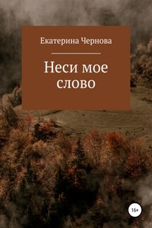 Неси мое слово - Екатерина Чернова