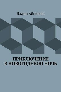 Приключение в новогоднюю ночь - Джули Айгелено