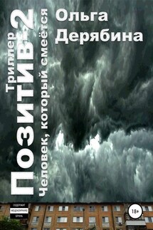 Позитив-2. Человек, который смеётся - Ольга Дерябина