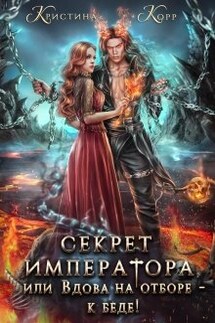 Секрет Императора, или Вдова на отборе - к беде! - Кристина Корр