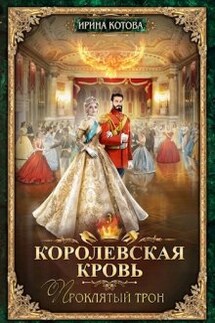 Королевская кровь-3. Проклятый трон - Котова Ирина