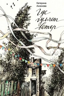 Где гуляет ветер - Катерина Аксенова