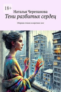Тени разбитых сердец. Сборник стихов и коротких эссе - Наталья Черепанова
