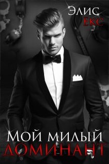 Мой милый Доминант - Элис Екс