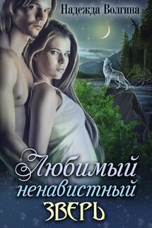 Любимый ненавистный зверь - Надежда Волгина