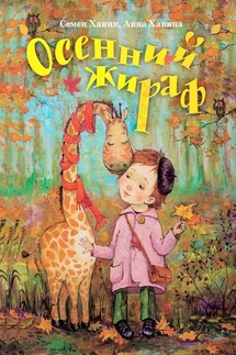 Осенний жираф - Анна Ханина, Семен Ханин
