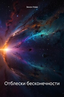 Отблески бесконечности - Зенон Нова