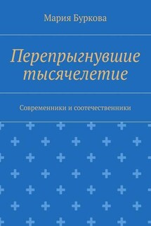 Перепрыгнувшие тысячелетие. Современники и соотечественники - Мария Буркова