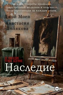 Наследие - Анастасия Полякова, Джой Моен