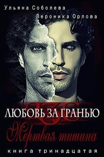 Мертвая тишина. Любовь за гранью 13 - Ульяна Соболева