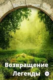 Возвращение Легенды - Роман Красиков