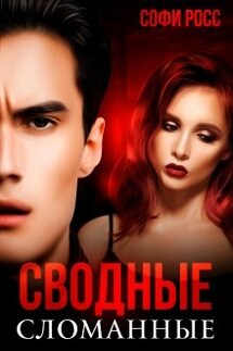 Сводные. Сломанные - Софи Росс