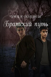 Братский путь - Иван Довбыш