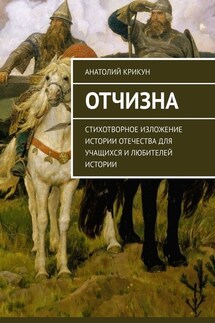 Отчизна. Стихотворное изложение истории Отечества для учащихся и любителей истории - Анатолий Крикун