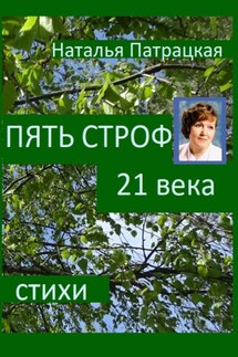 Пять строф 21 века - Патрацкая Н.В.